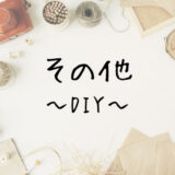 DIY その他 TOPページ