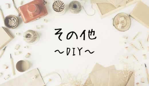 【準備中】その他～DIY～