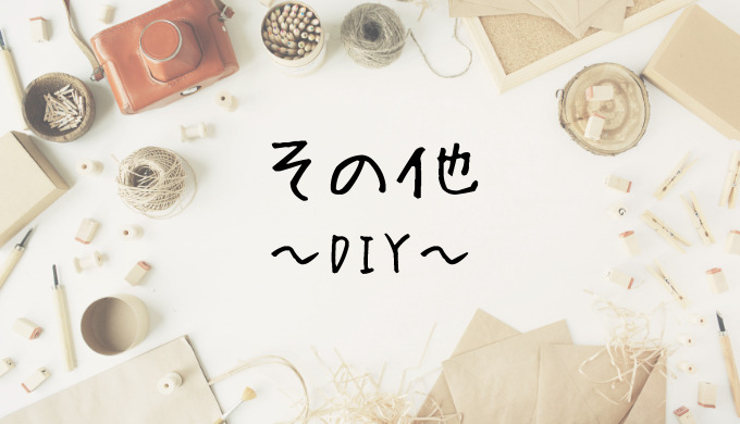 DIY その他 TOPページ