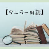 タニラー用語　アイキャッチ画像