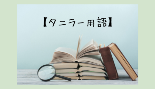 タニラー用語