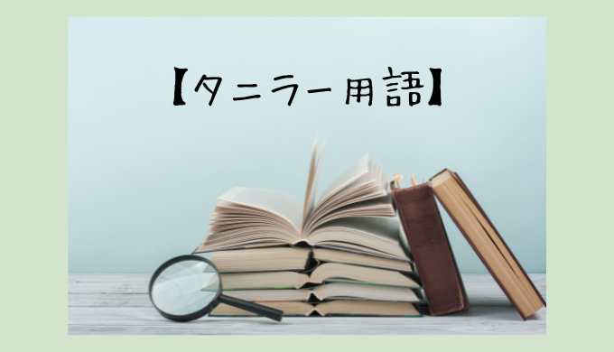 タニラー用語　アイキャッチ画像