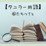 タニラー用語④たちつてと