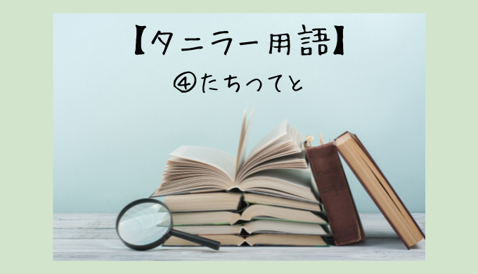 タニラー用語④たちつてと