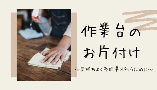 作業台のお片付け（気持ちよく多肉事を行う準備）