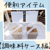 便利アイテム　調味料ケース編