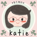 Katie 自己紹介画像