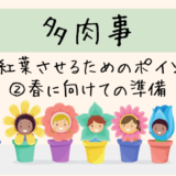 多肉事①紅葉させるためのポイント②春に向けての準備