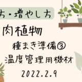 多肉植物 種まき準備③ 温度管理用機材