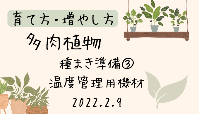 多肉植物 種まき準備③ 温度管理用機材